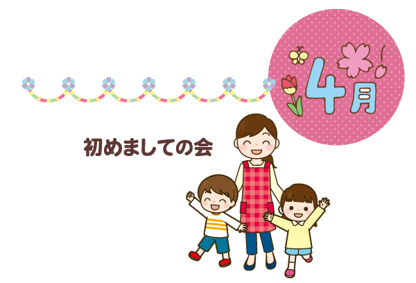 季節の年間行事 3月ひなまつり、卒園式/4月初めましての会