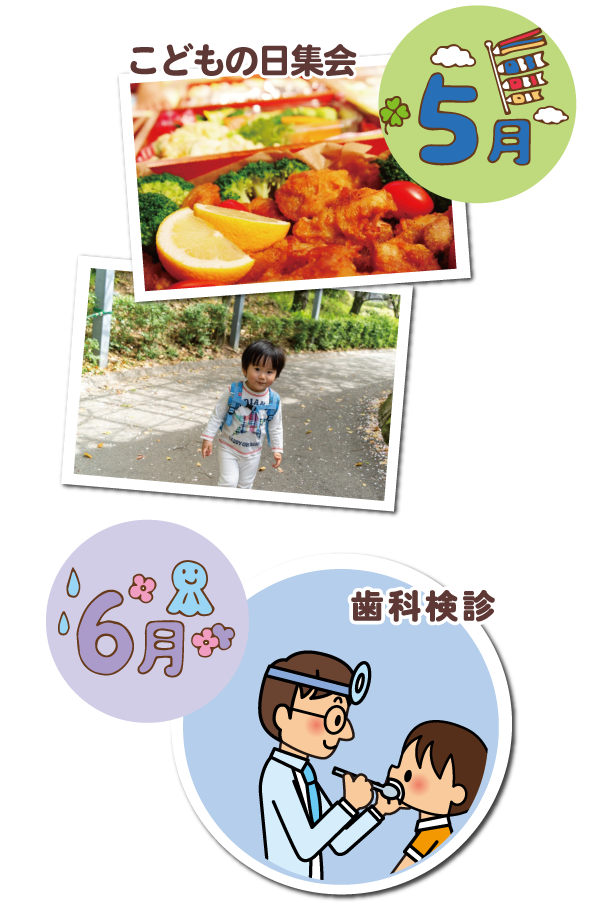 季節の年間行事 5月遠足/6月歯科健診