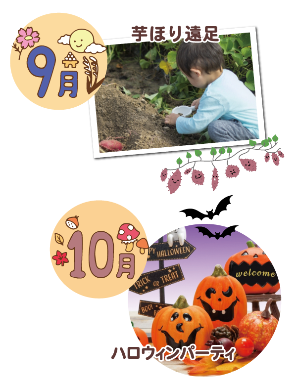 季節の年間行事 9月収穫祭/10月ハロウィンパーティ