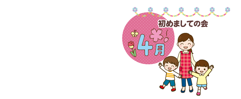 季節の年間行事 3月ひなまつり、卒園式/4月初めましての会