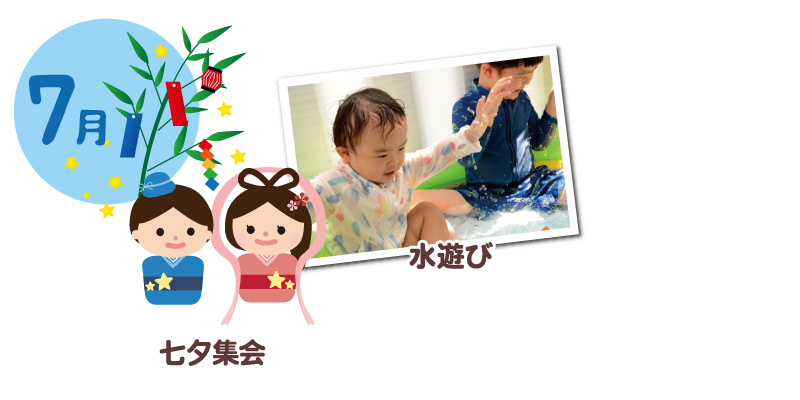 季節の年間行事 7月七夕、水遊び