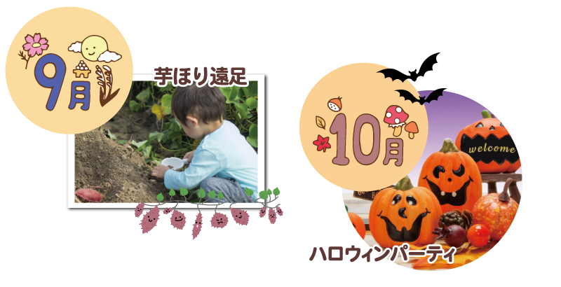 季節の年間行事 9月収穫祭/10月ハロウィンパーティ