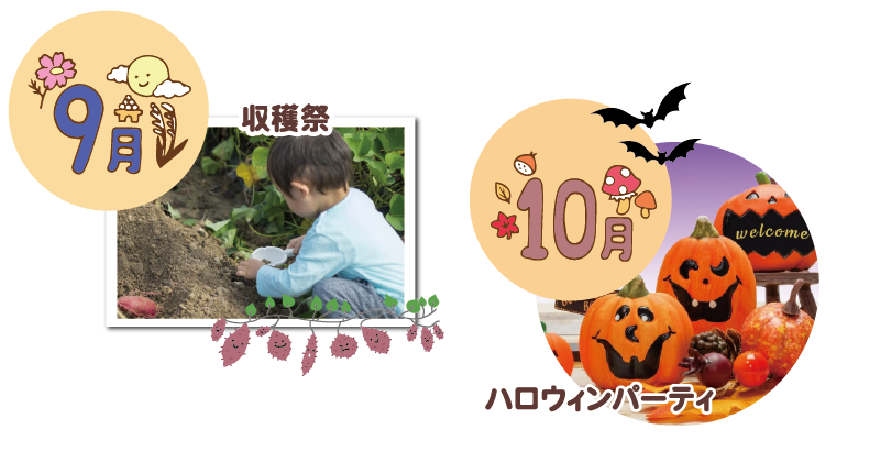 季節の年間行事 9月収穫祭/10月ハロウィンパーティ