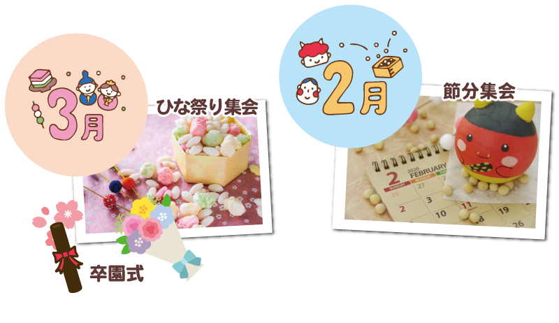 季節の年間行事 2月節分