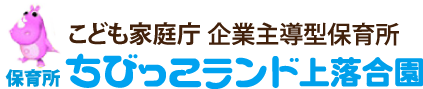 保育所ちびっこランド上落合園